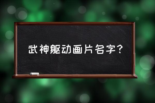 星之守护者守护灵怎么升级最快 武神躯动画片名字？