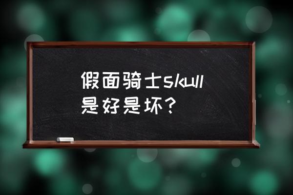 如何下载假面骑士城市之战特别版 假面骑士skull是好是坏？