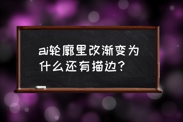 ai的渐变填充怎么去描边 ai轮廓里改渐变为什么还有描边？