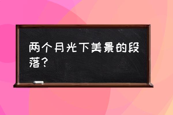 赞美晚霞的句子简短 两个月光下美景的段落？