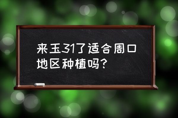 车前子种植技术亩收益 来玉31了适合周口地区种植吗？