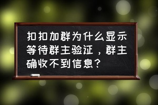 qq群怎么知道是否通过了验证 扣扣加群为什么显示等待群主验证，群主确收不到信息？