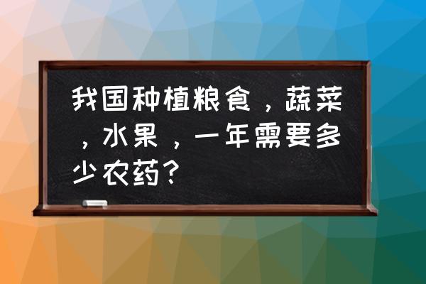 种植蔬菜水果28个小妙招 我国种植粮食，蔬菜，水果，一年需要多少农药？
