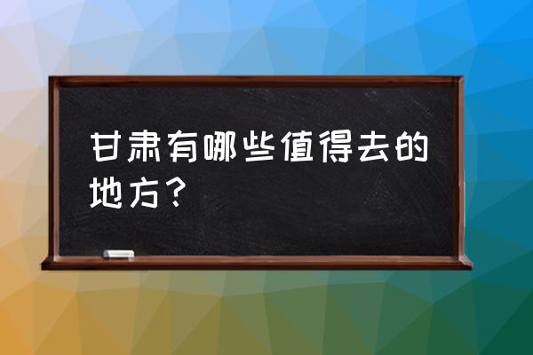 香巴拉资讯软件 甘肃有哪些值得去的地方？