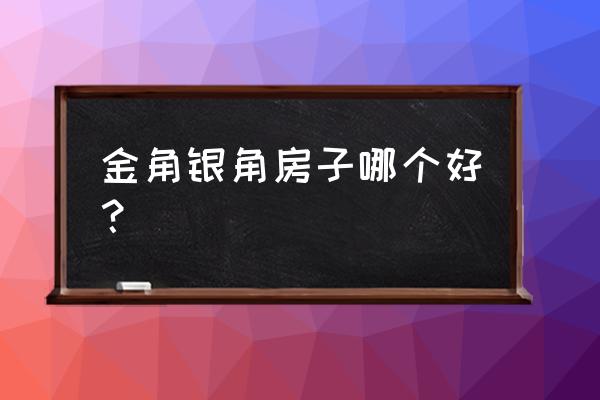 dnf金角银角如何打法 金角银角房子哪个好？