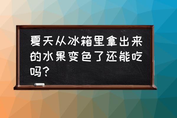 石榴果肉变褐色能吃吗 夏天从冰箱里拿出来的水果变色了还能吃吗？