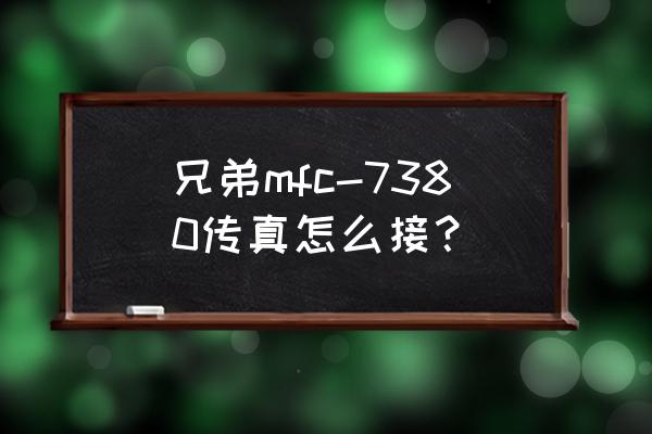 mfc教程全集 兄弟mfc-7380传真怎么接？