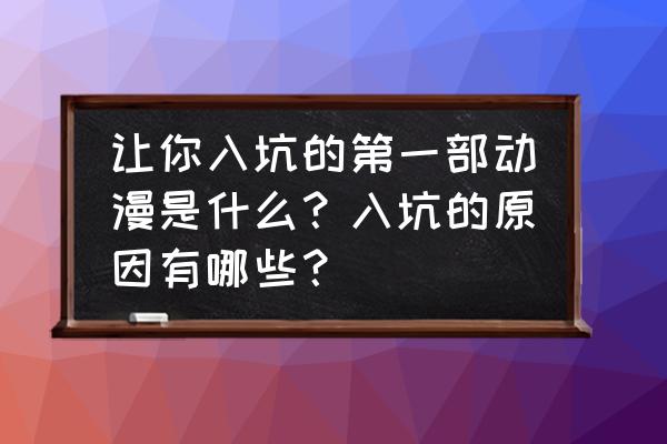 幻塔紫赤红花瓣在哪里 让你入坑的第一部动漫是什么？入坑的原因有哪些？