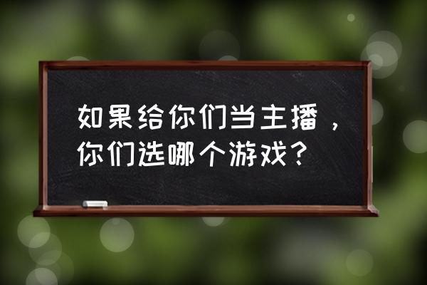 ps怎么把图片转成美漫 如果给你们当主播，你们选哪个游戏？