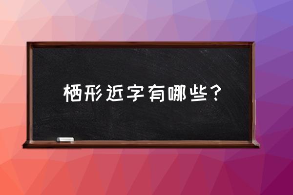 银杏叶的表情符号 栖形近字有哪些？