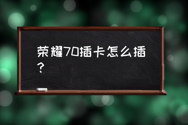 荣耀70全包壳安装方法 荣耀70插卡怎么插？