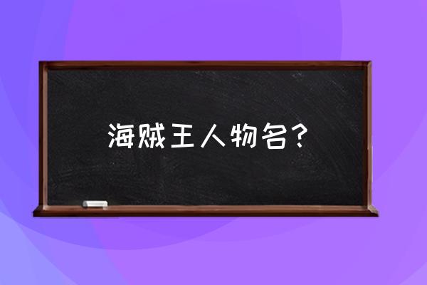 航海王所有人物图鉴 海贼王人物名？