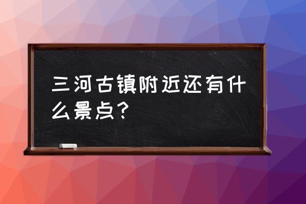 舒城好玩的景点排名 三河古镇附近还有什么景点？