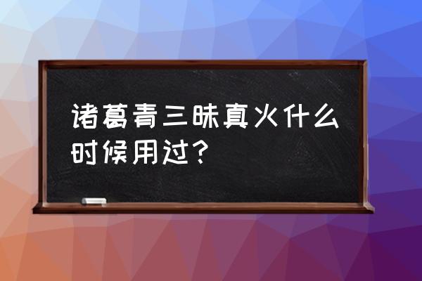 一人之下手游怎么兑换诸葛青 诸葛青三昧真火什么时候用过? 一人之下手游怎么兑换诸葛青 诸葛青三昧真火什么时候用过?