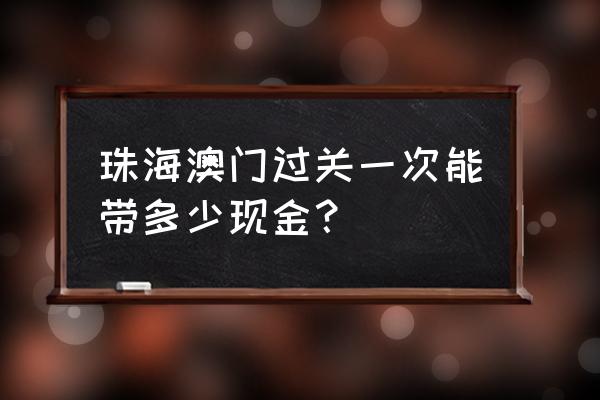 去澳门需要带什么东西去 珠海澳门过关一次能带多少现金？