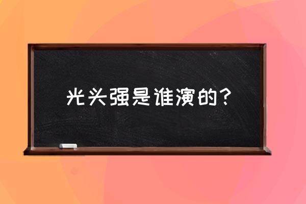 简单的动漫人物怎么画光头强 光头强是谁演的? 简单的动漫人物怎么画光头强 光头强是谁演的?