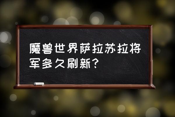 微光复制链接后怎么进入房间 魔兽世界萨拉苏拉将军多久刷新？