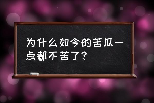 苦瓜只开花不结果怎么办 为什么如今的苦瓜一点都不苦了？