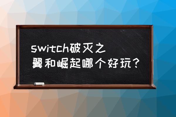 怪物猎人物语2破灭之翼新手教程 switch破灭之翼和崛起哪个好玩？