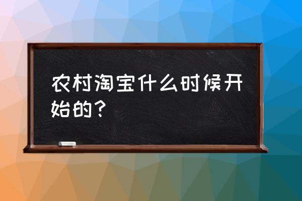 淘宝卖家怎么进入村淘 农村淘宝什么时候开始的？