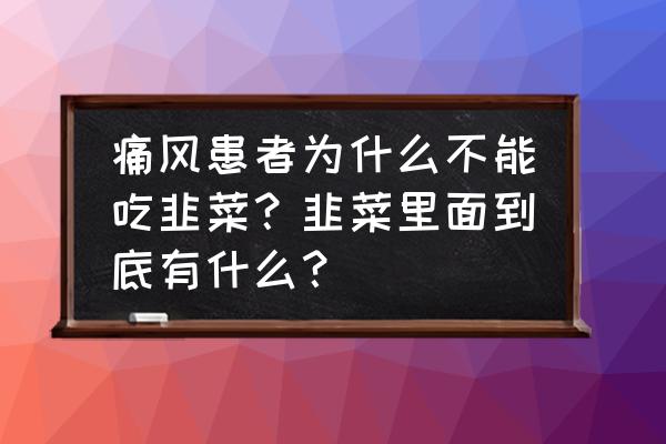 韭菜怎么吃效果最大 痛风患者为什么不能吃韭菜？韭菜里面到底有什么？