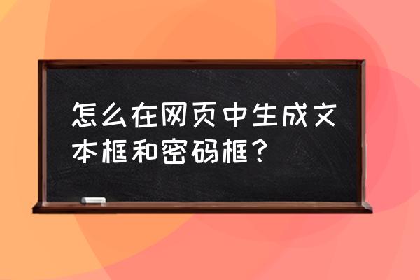 html多选框怎么写 怎么在网页中生成文本框和密码框？