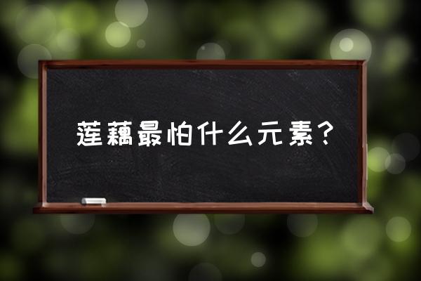 莲藕病害防治用什么药 莲藕最怕什么元素？