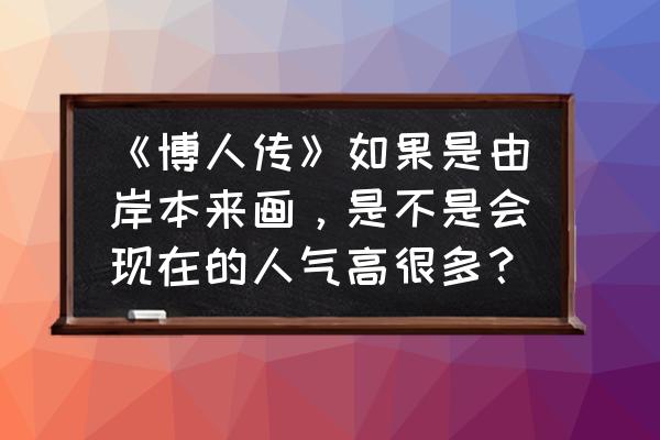 六道鸣人素描画步骤 《博人传》如果是由岸本来画，是不是会现在的人气高很多？