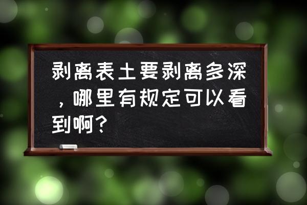 如何方便快捷的测量土壤层厚度 剥离表土要剥离多深，哪里有规定可以看到啊？