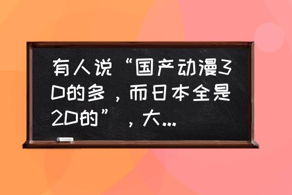 凹凸世界怎样快速通过等级考核 有人说“国产动漫3D的多，而日本全是2D的”，大家怎么看？