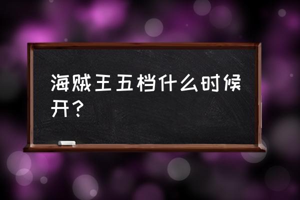 海贼王路飞开五档的样子 海贼王五档什么时候开？