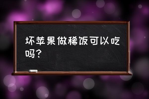 腐烂的苹果有什么用处 坏苹果做稀饭可以吃吗？