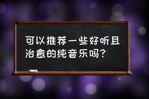 仙境苍穹游戏玩法 可以推荐一些好听且治愈的纯音乐吗？