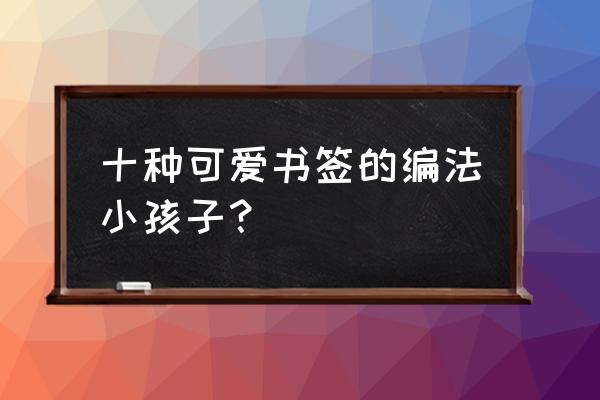 水彩海豚手绘教程 十种可爱书签的编法小孩子？