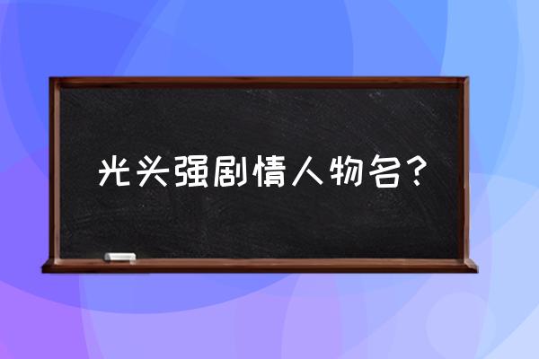 熊出没系列所有人物名字 光头强剧情人物名？