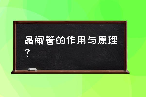 晶闸管的五种导通方法 晶闸管的作用与原理？