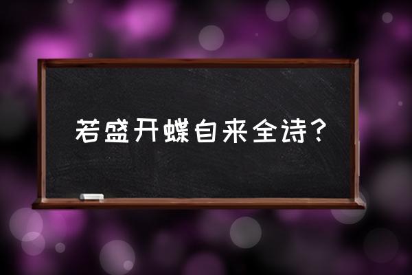 你若花开蝴蝶自来经典语句 若盛开蝶自来全诗？