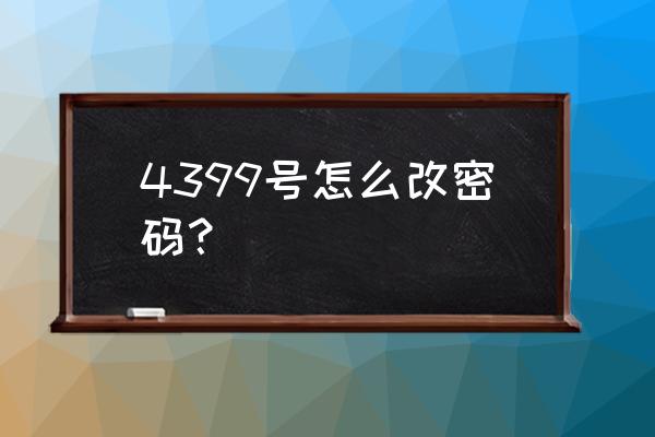 4399游戏盒怎么记住密码 4399号怎么改密码？