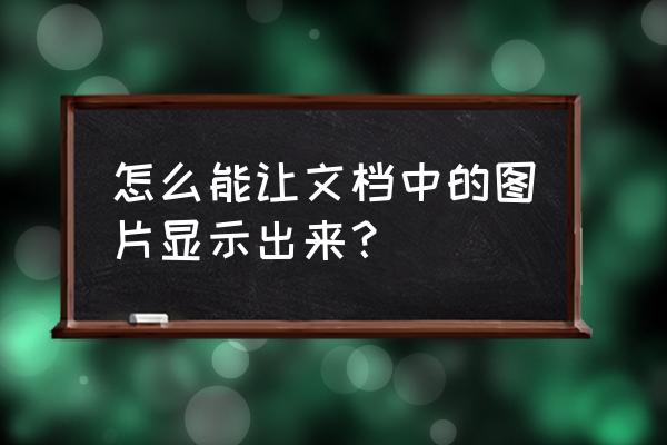 怎么把word里面的图片导出来 怎么能让文档中的图片显示出来？