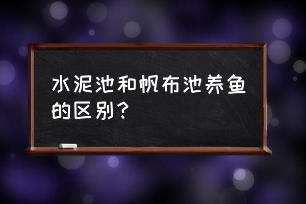 10x10米帆布鱼池价格 水泥池和帆布池养鱼的区别？