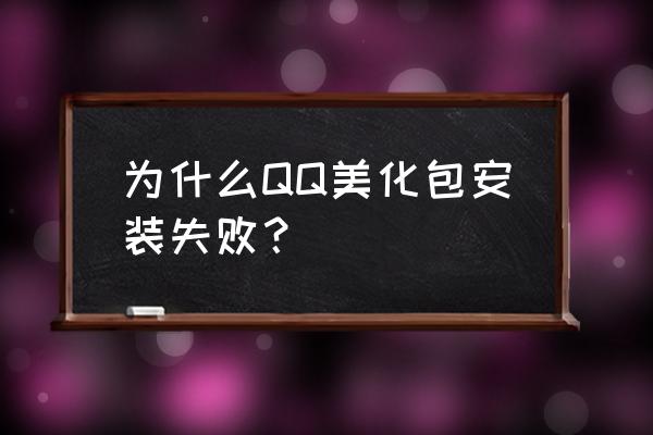 手机qq如何美化 为什么QQ美化包安装失败？