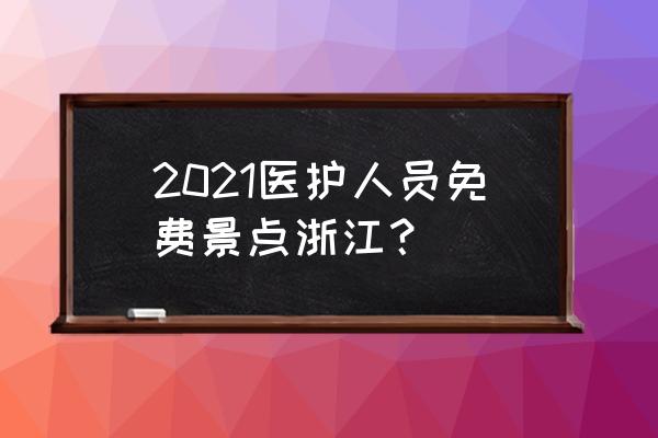 杭州必玩免费景点攻略 2021医护人员免费景点浙江？