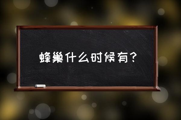 胡蜂从蛹到成年多少天 蜂巢什么时候有？