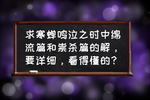 寒蝉鸣泣之时结局什么意思 求寒蝉鸣泣之时中绵流篇和祟杀篇的解，要详细，看得懂的？