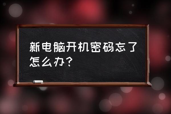 怎么找回电脑开机密码 新电脑开机密码忘了怎么办？