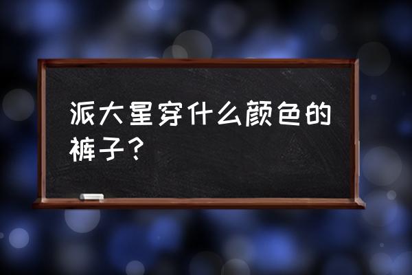 微信农场怎么弄海绵宝宝 派大星穿什么颜色的裤子？