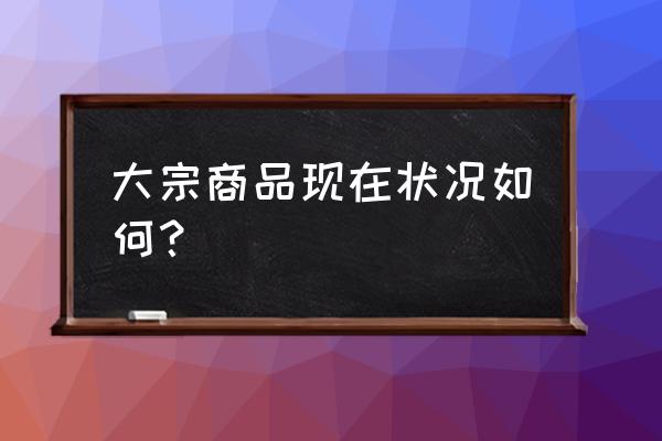 地下城割草机械研究所通关攻略 大宗商品现在状况如何？