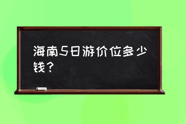 过年三亚五日游攻略大全 海南5日游价位多少钱？