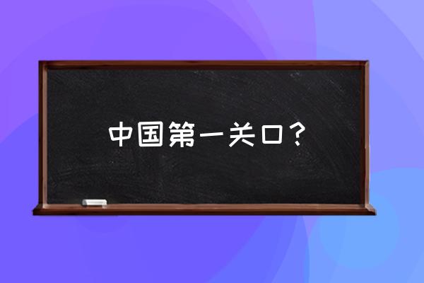 万里长城第一关怎么通 中国第一关口? 万里长城第一关怎么通 中国第一关口?
