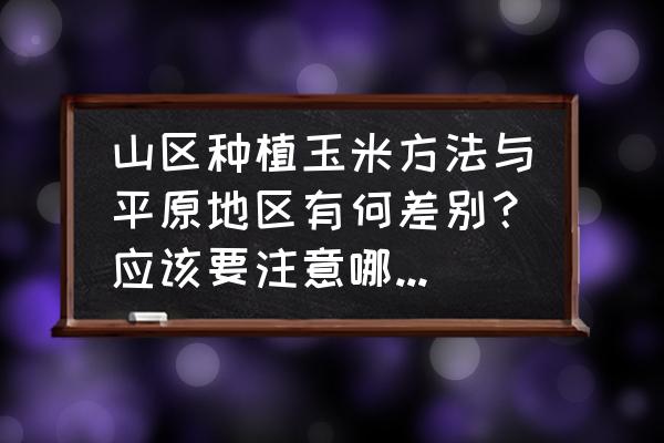 玉米收割最简单方法 山区种植玉米方法与平原地区有何差别?应该要注意哪些问题? 玉米收割最简单方法 山区种植玉米方法与平原地区有何差别?应该要注意哪些问题?